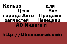 Кольцо 195-21-12180 для komatsu › Цена ­ 1 500 - Все города Авто » Продажа запчастей   . Ненецкий АО,Индига п.